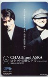 CHAGE&ASKA ロケットの樹の下で モバイラーズチェック1000 テレホンカード テレカ T5007-0097