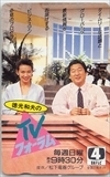 徳光和夫 徳光和夫のTVフォーラム テレホンカード テレカ GP001-0077