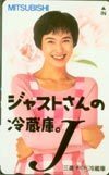 テレカ テレホンカード 安田成美 三菱チルド冷蔵庫 JY002-0096