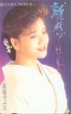 テレカ テレホンカード 松原のぶえ 離愁-秋から冬へ- NM003-0003