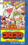 テレカ テレホンカード コロコロコミック祝創刊100号記念 SS005-0011