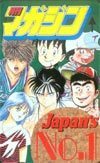 テレカ テレホンカード 月刊少年マガジンJapan’s NO.1 オールキャラ SM003-0035