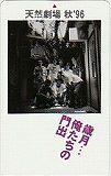 テレカ テレホンカード 宮川大輔 ほっしゃん 天然劇場 秋’96 Y5011-0026