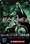 クオカード 森且行 SG第23回スーパースター王座決定戦 川口オートレース クオカード500 S2009-1000