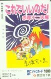 メトロカード 天才バカボン赤塚不二夫展 SFメトロカード1000 CAA01-0012