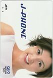 クオカード 藤原紀香 J-PHONE クオカード500 H0010-0151