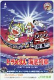 オレカ ドラえもん 海底列車 JR北海道 オレンジカード1000 CAD11-0173