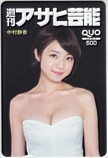 クオカード 中村静香 週刊アサヒ芸能 クオカード500 N0065-0303