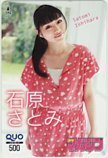  QUO card Ishihara Satomi weekly Shonen Magazine QUO card 500 A0083-0059