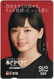 クオカード 小芝風花 あさがくナビ 株式会社学情 クオカード500 K0161-0004