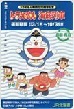 オレカ ドラえもん 海底列車 JR北海道 オレンジカード1000 CAD11-0244