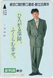 オレカ 中村雅俊 創立35周年 全労済東京 オレンジカード1000 N5003-0145