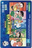 メトロカード ドラえもん のび太の恐竜 2006 東京メトロ 一日乗車券 CAD11-0204