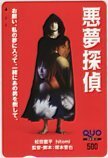 クオカード 松田龍平 hitomi 悪夢探偵 クオカード500 M5001-1006