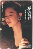 オレカ 名取裕子 妖女の時代 JR西日本 福知山 オレンジカード1000 JN003-0034