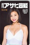 佐山彩香 週刊アサヒ芸能 クオカード500 S0110-0187