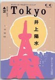 井上陽水 Tokyo オレンジカード1000 テレホンカード テレカ A5017-0026