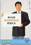 中村雅俊 第48回 東京都信用金庫野球大会 クオカード500 N5003-0228
