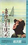 テレカ テレホンカード 石原裕次郎 太平洋ひとりぼっち A5006-0139