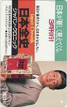 テレカ テレホンカード 関口宏 講談社 日本全史 ジャパン・クロニック S5048-0011