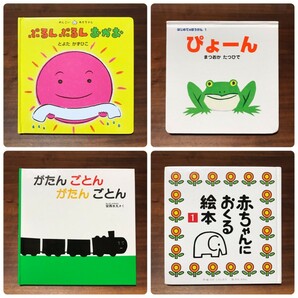 【鉄板！】赤ちゃん 人気絵本 ４冊セット