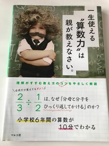 【値下げしました】一生使える“算数力”は親が教えなさい。　小学校６年間の算数が１０分でわかる マルコ社／編集