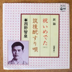 a034/EP/福岡県民謡　祝いめでた/筑後すり唄　西野智泉