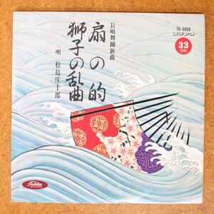 a034/EP/長唄　松島庄十郎　扇の的/獅子の乱曲