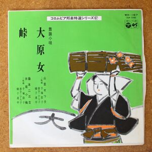 a037/EP/舞踊小唄　大原女　山里せつ子/峠　藤本二三吉