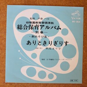 a037/EP/総合保育アルバム　ありときりぎりす　帆足まり子