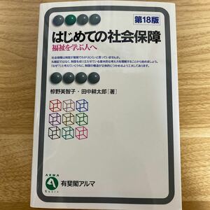 はじめての社会保障　福祉を学ぶ人へ （有斐閣アルマ　Ｂａｓｉｃ） （第１８版） 椋野美智子／著　田中耕太郎／著