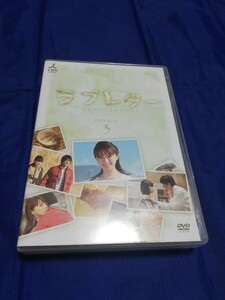 ラブレター DVD-BOX３