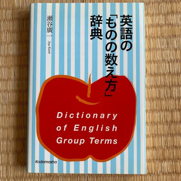 英語の「ものの数え方」辞典　瀬谷廣一