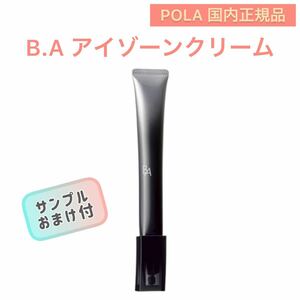 【POLA】リニューアル！B.A アイゾーンクリーム ◇ エイジングケア、アイクリーム、たるみ、ハリ、目元、アイケア