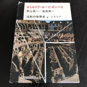 ホ61 エトルリア ローマポンペイ イタリア 1970年1月25日発行 沈黙の世界史4 考古学発堀発見シリーズ 歴史 社会 世界 