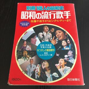 マ17 昭和の流行歌手 別冊1億人の昭和史 昭和53年1月発行 毎日新聞社 レトロ雑誌 演歌 歌手 流行り 名曲 有名 人 曲 歌詞　音楽