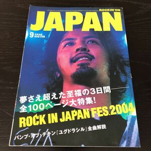 マ37 ロッキングオンジャパン ROCKINONJAPAN 平成16年9月号 音楽 ミュージック MUSIC バンプ全曲 2004年 ロック 芸能 歌手 奥田民生 