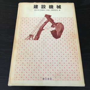 マ45 建設機械 理工学社 伊勢田哲也 土木 施工 建築 設計 クレーン 工事費 資料 テキスト 問題集 ドリル コンベヤ 基礎基本 練習問題