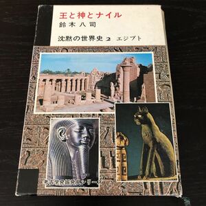 マ62 王と神とナイル 沈黙の世界史2 エジプト 鈴木八司 新潮社 歴史 文化 仏教 古代 文明 資料 世界 社会 