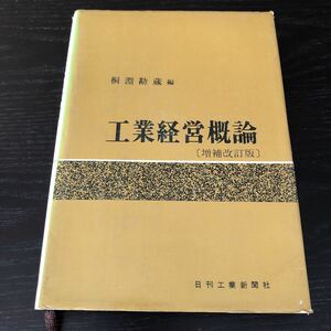 マ73 工業経営概論 日刊工業新聞社 桐淵勘蔵 経済 設計 新製品開発 技術管理 資材 生産 財務管理 販売管理 外注 労働基準 システム