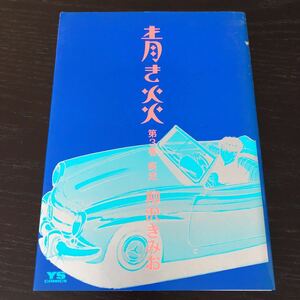 マ79 青き炎 第3巻 柳沢きみお 小学館 1989年9月5日初版第1刷発行 ヤングサンデーコミックス アニメ 漫画 コミック 学生 美少女 恋愛