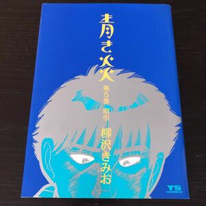 マ81 青き炎 第五巻 柳沢きみお 小学館 1990年9月5日初版第1刷発行 ヤングサンデーコミックス アニメ 漫画 コミック 学生 美少女 恋愛 成人