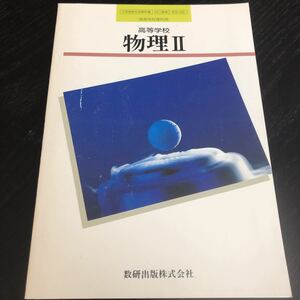 マ90 物理Ⅱ 数研出版 高等学校 平成8年1月10日発行 教科書 理科 実験 試験 受験 参考書 問題集 学習