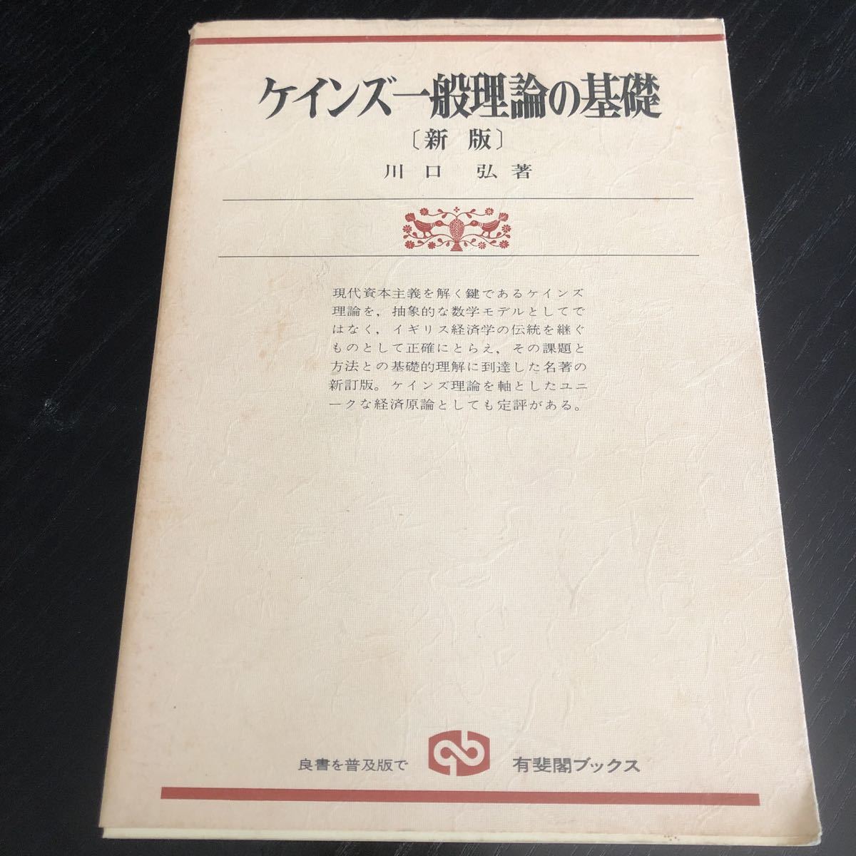 ケインズ一般理論の基礎 新版/有斐閣/川口弘