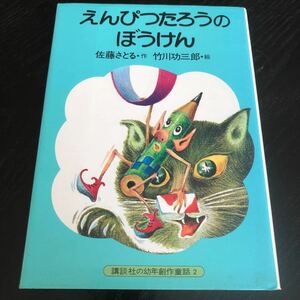 マ92 えんぴつたろうのぼうけん 講談社の幼年創作童話2 佐藤さとる 絵本 児童本 小学 1年2年 幼児 知識 知恵 学習 学び 