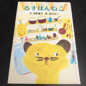 マ94 るすばんねこ あかね新作幼年童話6 あかね書房 岡野薫子 渡辺洋ニ 絵本 アニメ 幼児 小学生 知恵 知識 学習 学び ひらがな