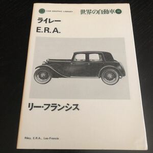 マ95 ライレーE.R.A 世界の自動車20 リーフランシス 1974年6月10日発行 車 外車 レトロ ナイン 車種 生産 戦後 レトロ レア 旧車