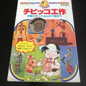 ミ13 チビッコ工作 ナガオカ入門シリーズ26 永岡書店 菅原道彦 図工 昭和レトロ ハンドメイド 手作り 小学生 幼児 保育 作る　遊ぶ