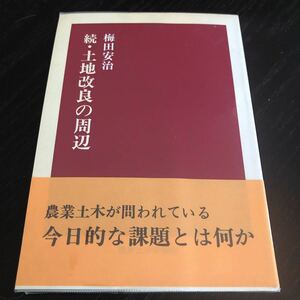 ミ19 土地改良の周辺 平成5年5月8日発行 梅田安治 農業土木新聞社 農村 農地 国土 札幌農学校 文化 社会 土木 問題 資料