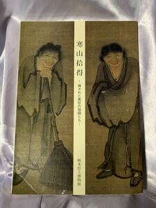 図録 寒山拾得 描かれた風狂の祖師たち 展 平成6年 栃木県立博物館